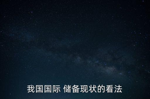 我國國際 儲備現(xiàn)狀的看法