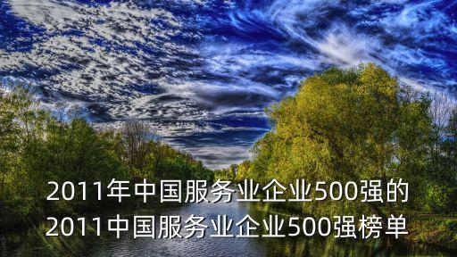 2011年中國服務業(yè)企業(yè)500強的2011中國服務業(yè)企業(yè)500強榜單