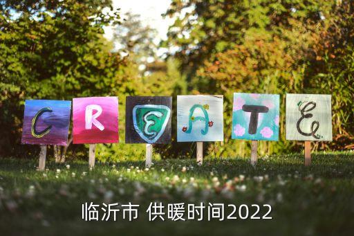 臨沂市 供暖時(shí)間2022