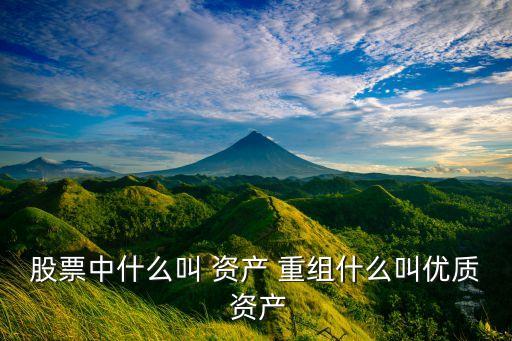 股票中什么叫 資產(chǎn) 重組什么叫優(yōu)質(zhì) 資產(chǎn)