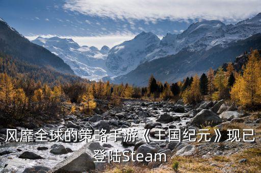 風靡全球的策略手游《王國紀元》現(xiàn)已登陸Steam