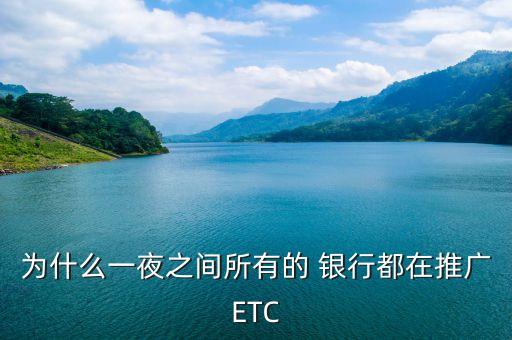 為什么一夜之間所有的 銀行都在推廣ETC