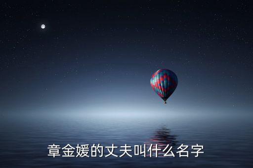 章金媛的丈夫叫什么名字