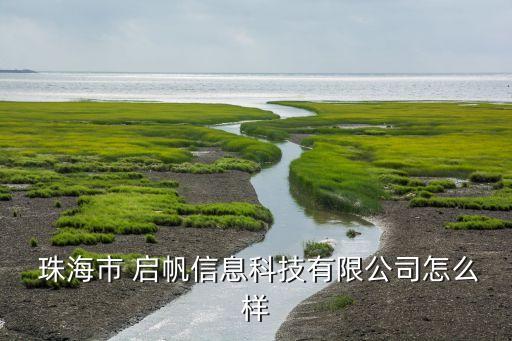 啟帆集團珠海,珠海啟帆信息科技有限公司