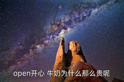 open開心 牛奶為什么那么貴呢