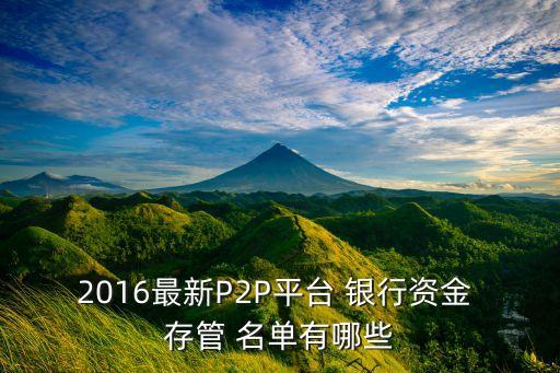 2016最新P2P平臺 銀行資金 存管 名單有哪些