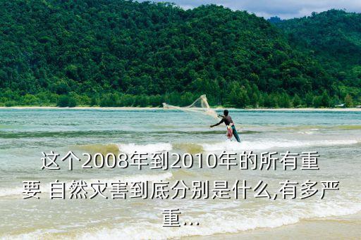 中國2010自然災(zāi)害,中國3年自然災(zāi)害真相