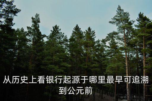 從歷史上看銀行起源于哪里最早可追溯到公元前