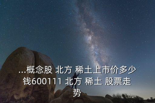 北方稀土股票行情查詢,600111北方稀土股票行情111