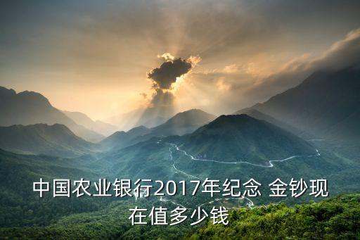 中國農(nóng)業(yè)銀行2017年紀念 金鈔現(xiàn)在值多少錢