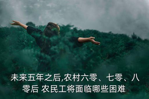 中國農民工沒有未來,未來農民工的出路在哪里