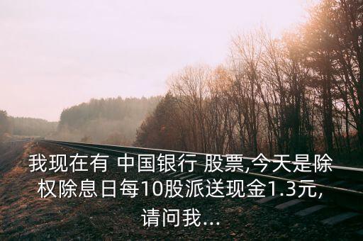 中國銀行股票分紅派息紀錄,2023中國銀行分紅派息時間表