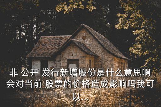 非公開發(fā)行股票是什么意思,定增前一般打壓多久股價