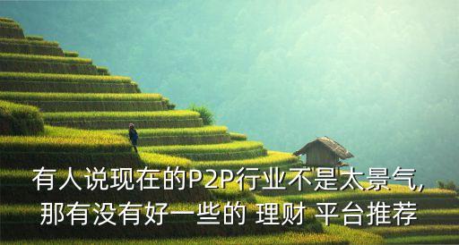 p2p網(wǎng)絡(luò)貸款投資理財(cái)融資平臺(tái)