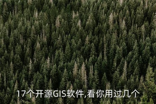 17個(gè)開(kāi)源GIS軟件,看你用過(guò)幾個(gè)