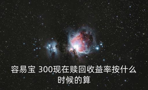 天弘基金容易寶300