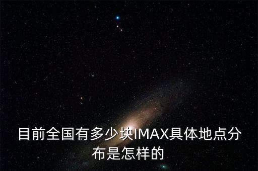 中國(guó)imax公司,iMax是什么公司