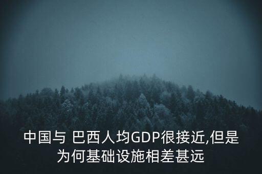 中國與 巴西人均GDP很接近,但是為何基礎設施相差甚遠