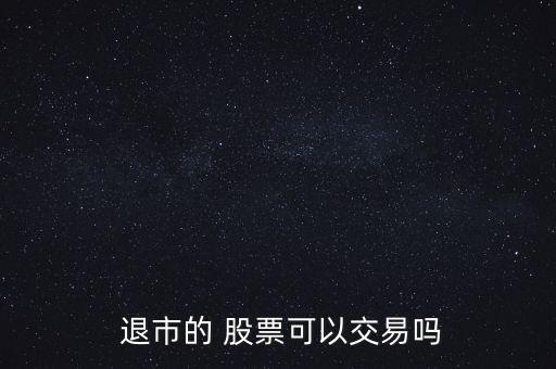  退市的 股票可以交易嗎