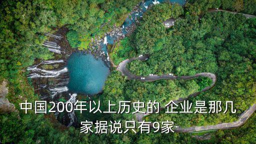 中國200年以上歷史的 企業(yè)是那幾家據說只有9家