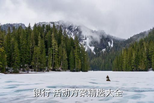 銀行營銷活動報(bào)道,5g營銷活動報(bào)道怎么寫