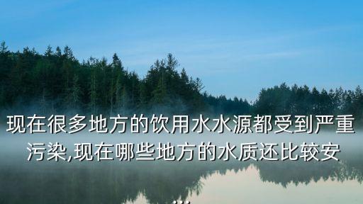 中國(guó)哪的水沒有污染,中國(guó)處理和污染水