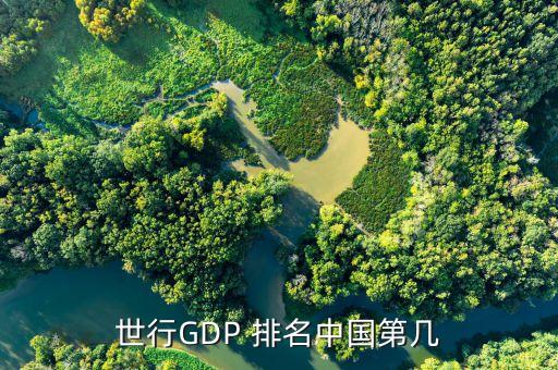 世行GDP 排名中國(guó)第幾