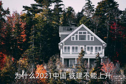 為什么2021中國 鐵建不能上升