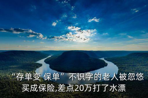 “存單變 保單”不識字的老人被忽悠買成保險,差點20萬打了水漂