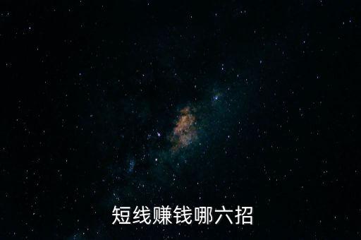  短線賺錢哪六招