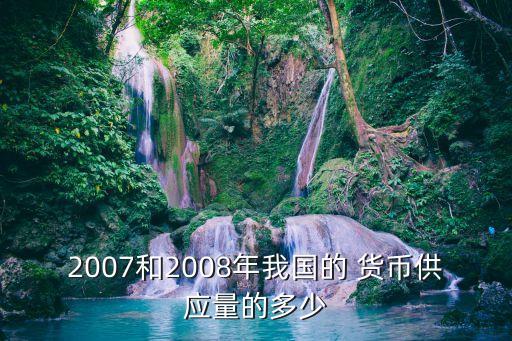 中國(guó)廣義貨幣有多少,2000廣義貨幣M2是多少?