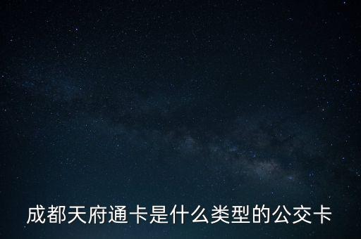 成都天府通卡是什么類型的公交卡