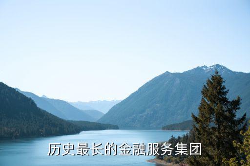 全球歷史最長(zhǎng)的金融服務(wù)集團(tuán)