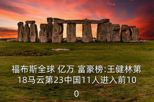 福布斯全球 億萬 富豪榜:王健林第18馬云第23中國(guó)11人進(jìn)入前100