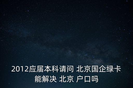 像花旗匯豐能解決北京戶口嗎