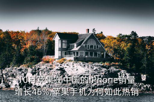 10月蘋果在中國的iPhone銷量增長46%,蘋果手機(jī)為何如此熱銷