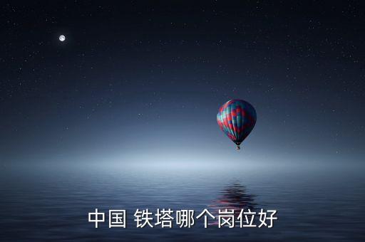 鐵塔公司周年考