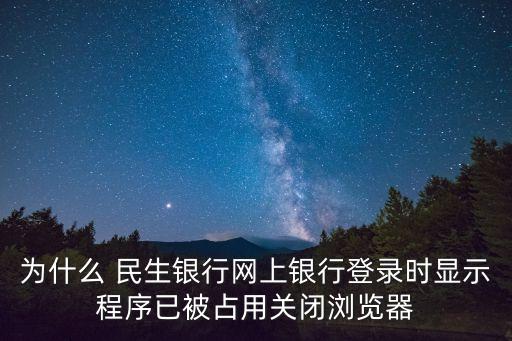 一打開民生銀行網(wǎng)站網(wǎng)頁就無響應(yīng)